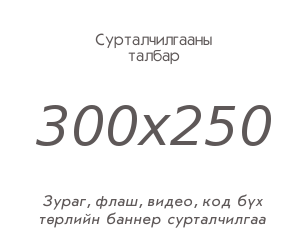 Таны сурталчилгааны зай Таны сурталчилгааны зай